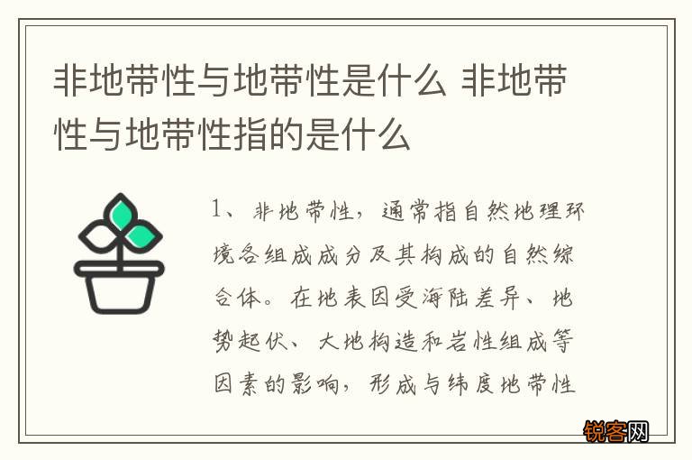 非地带性与地带性是什么 非地带性与地带性指的是什么