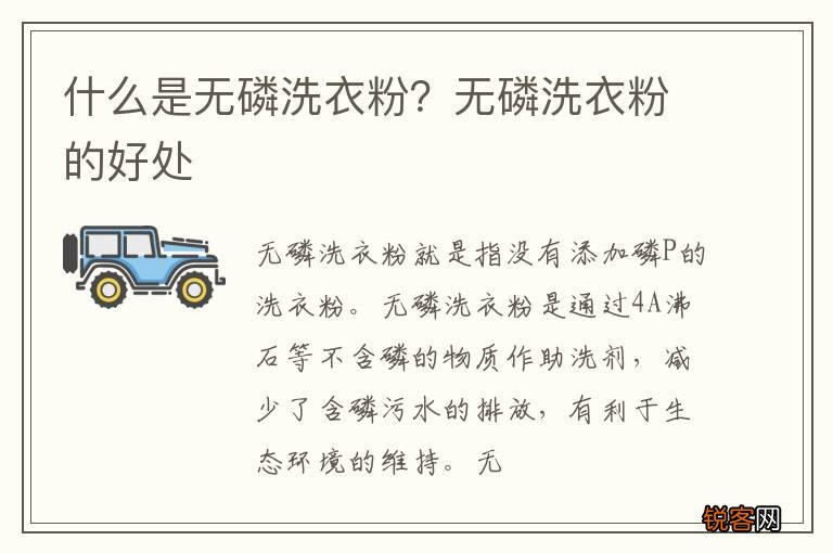 什么是无磷洗衣粉？无磷洗衣粉的好处