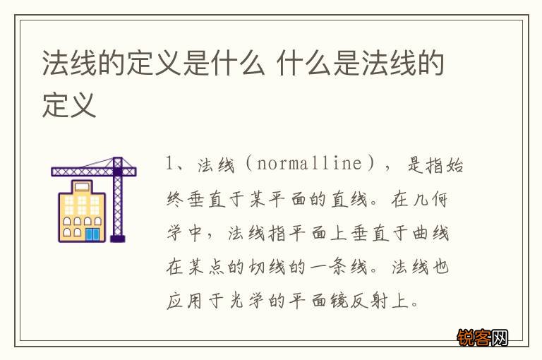 法线的定义是什么 什么是法线的定义