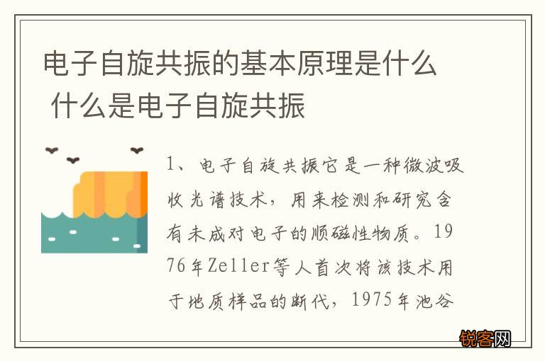 电子自旋共振的基本原理是什么 什么是电子自旋共振