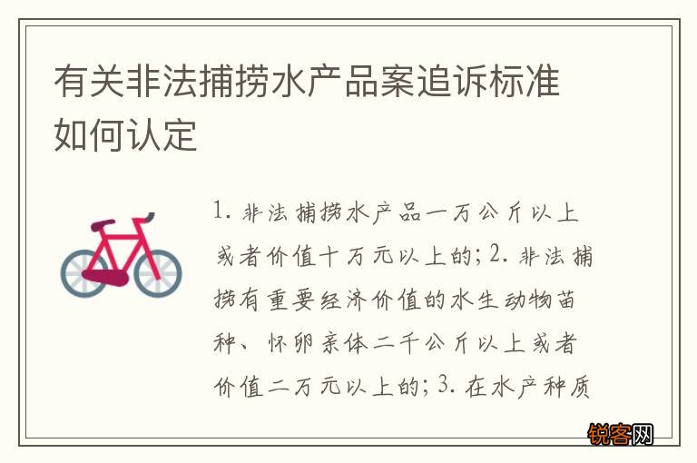 有关非法捕捞水产品案追诉标准如何认定