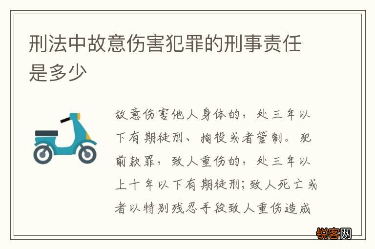刑法中故意伤害犯罪的刑事责任是多少