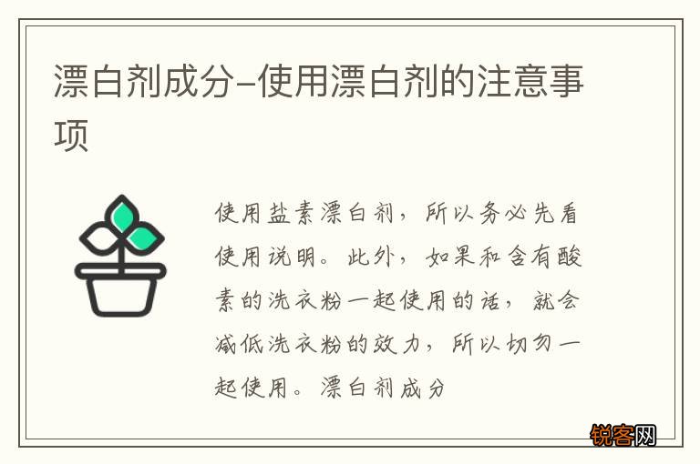 漂白剂成分-使用漂白剂的注意事项
