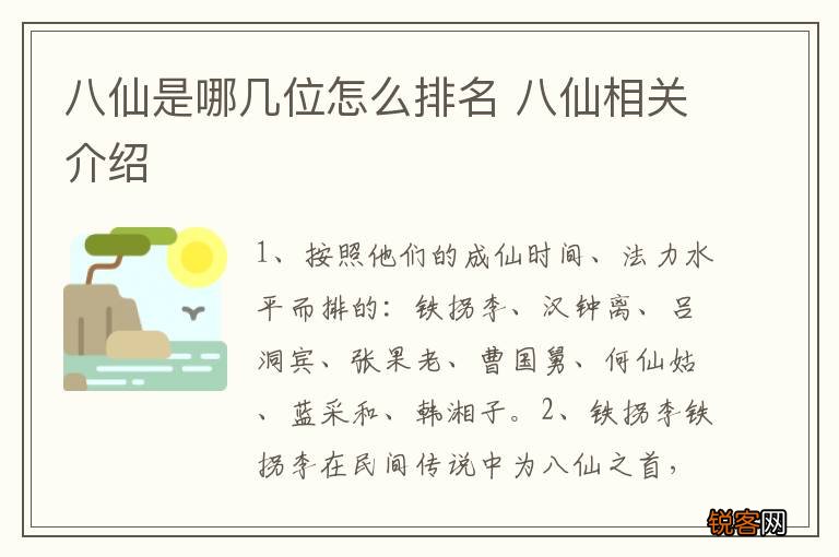 八仙是哪几位怎么排名 八仙相关介绍