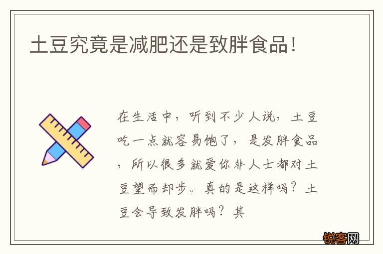 土豆究竟是减肥还是致胖食品！
