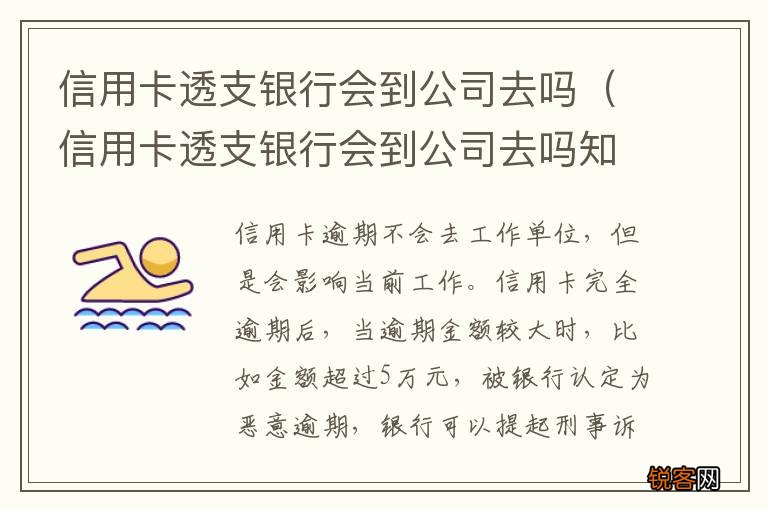 信用卡透支银行会到公司去吗知乎 信用卡透支银行会到公司去吗