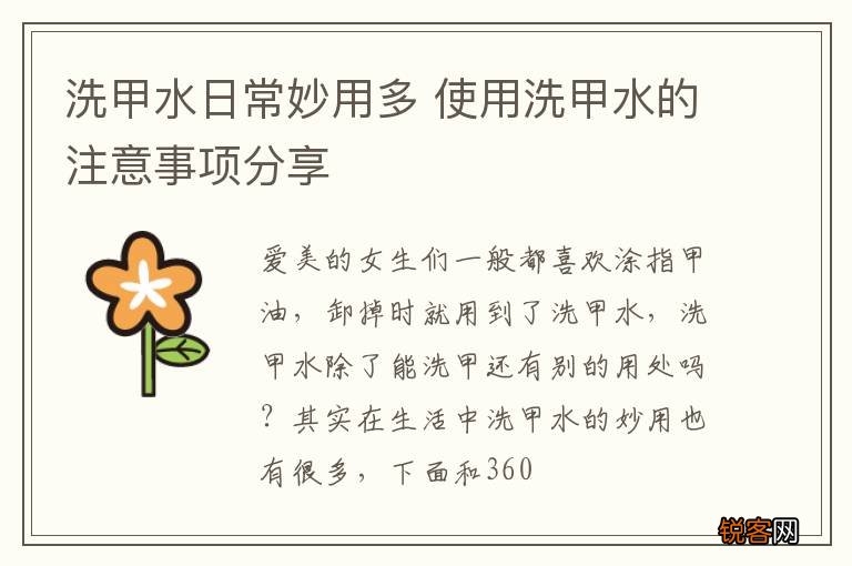 洗甲水日常妙用多 使用洗甲水的注意事项分享