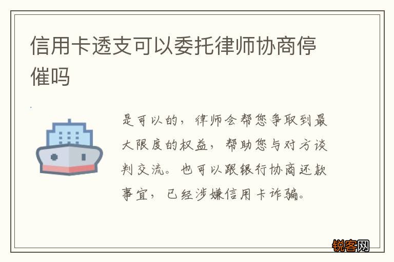 信用卡透支可以委托律师协商停催吗