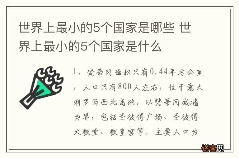 世界上最小的5个国家是哪些 世界上最小的5个国家是什么
