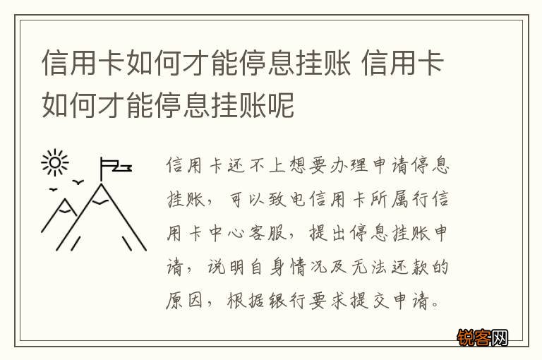 信用卡如何才能停息挂账 信用卡如何才能停息挂账呢