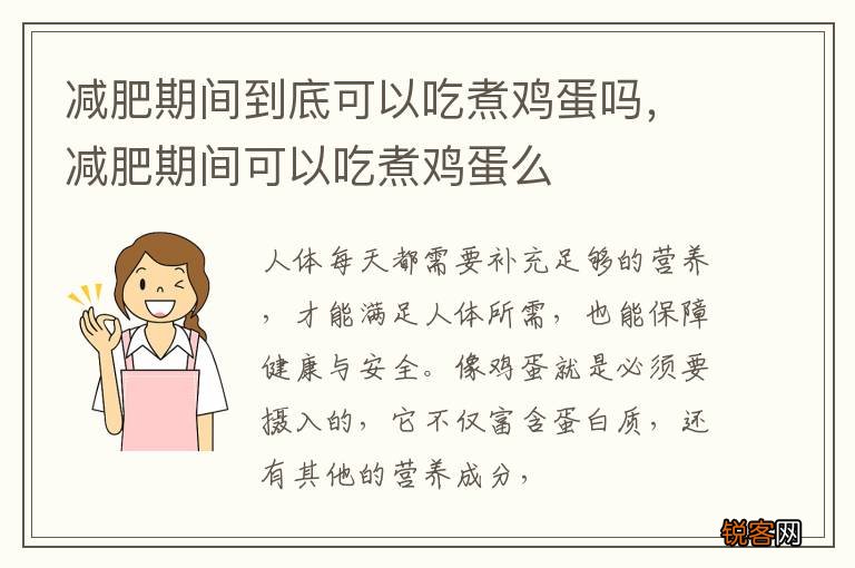 减肥期间到底可以吃煮鸡蛋吗，减肥期间可以吃煮鸡蛋么