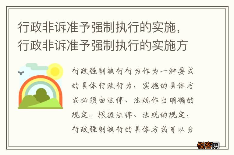 行政非诉准予强制执行的实施，行政非诉准予强制执行的实施方式