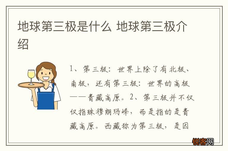 地球第三极是什么 地球第三极介绍