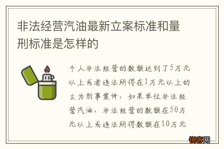 非法经营汽油最新立案标准和量刑标准是怎样的