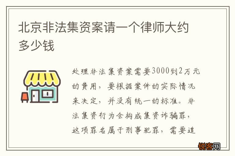 北京非法集资案请一个律师大约多少钱