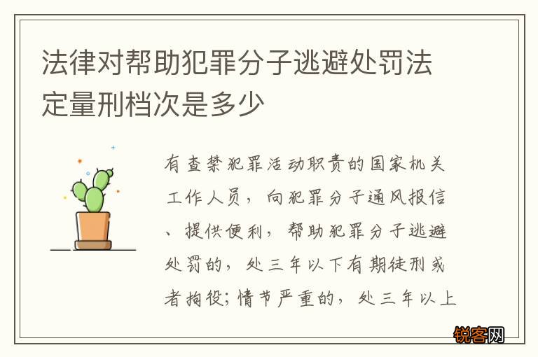 法律对帮助犯罪分子逃避处罚法定量刑档次是多少
