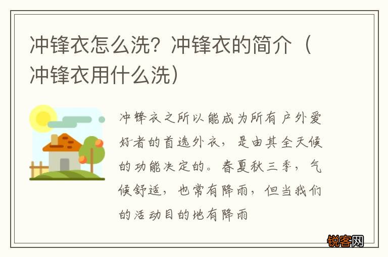 冲锋衣用什么洗 冲锋衣怎么洗？冲锋衣的简介