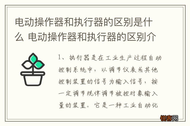 电动操作器和执行器的区别是什么 电动操作器和执行器的区别介绍
