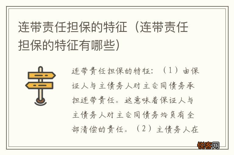 连带责任担保的特征有哪些 连带责任担保的特征