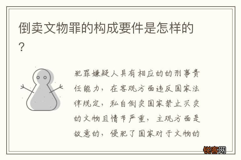 倒卖文物罪的构成要件是怎样的?