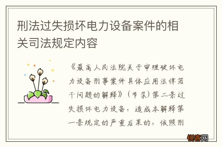 刑法过失损坏电力设备案件的相关司法规定内容