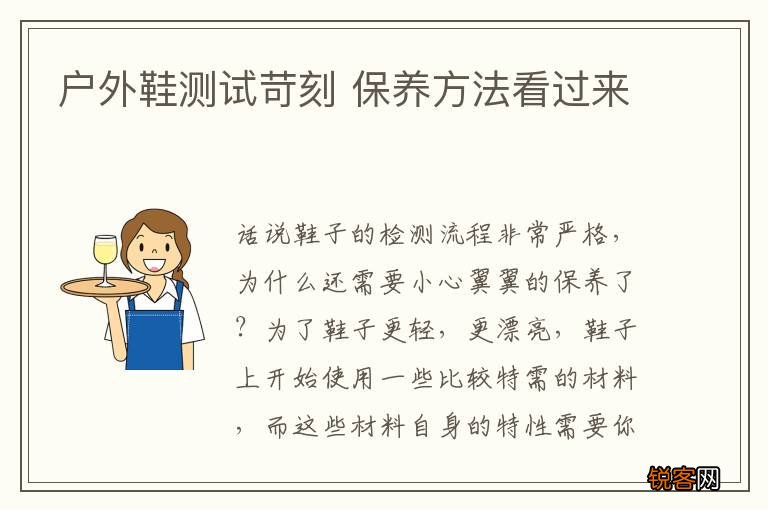 户外鞋测试苛刻 保养方法看过来