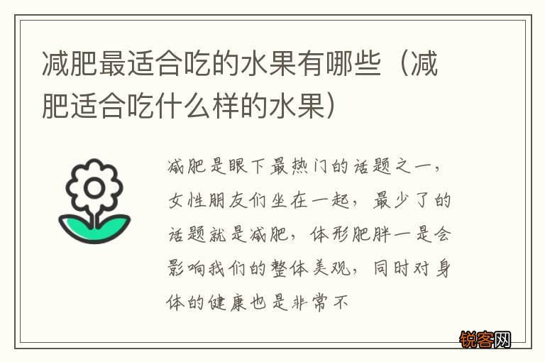 减肥适合吃什么样的水果 减肥最适合吃的水果有哪些