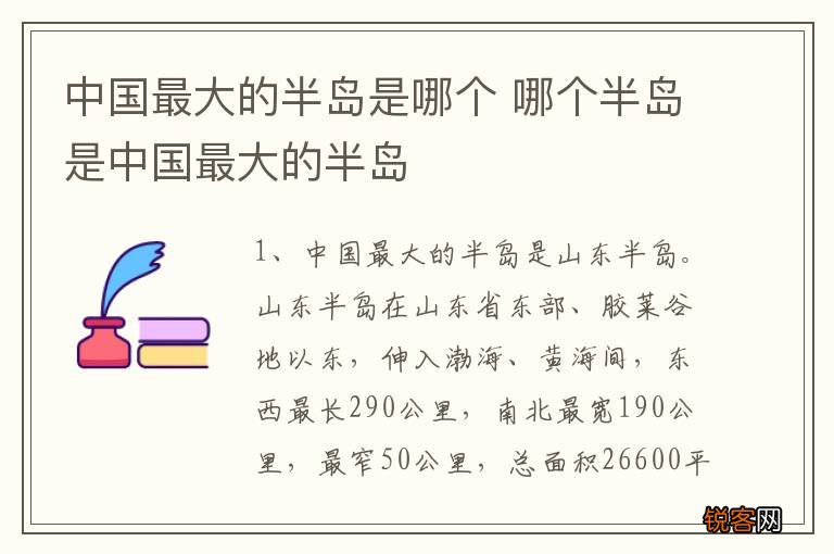 中国最大的半岛是哪个 哪个半岛是中国最大的半岛
