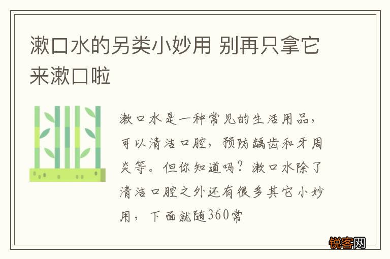 漱口水的另类小妙用 别再只拿它来漱口啦