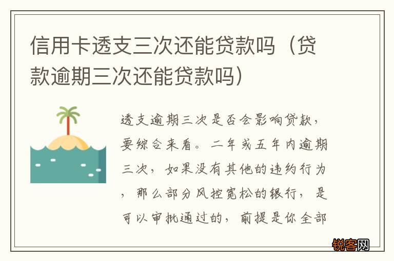 贷款逾期三次还能贷款吗 信用卡透支三次还能贷款吗
