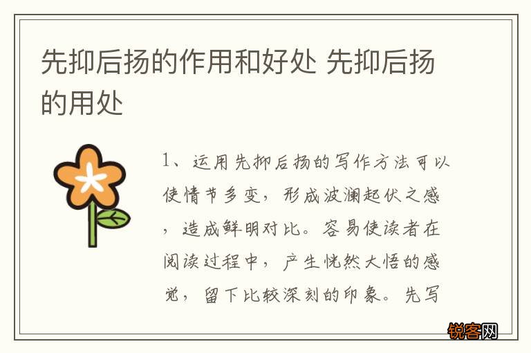 先抑后扬的作用和好处 先抑后扬的用处