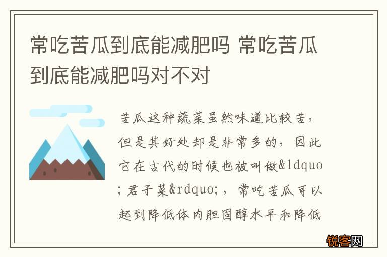 常吃苦瓜到底能减肥吗 常吃苦瓜到底能减肥吗对不对
