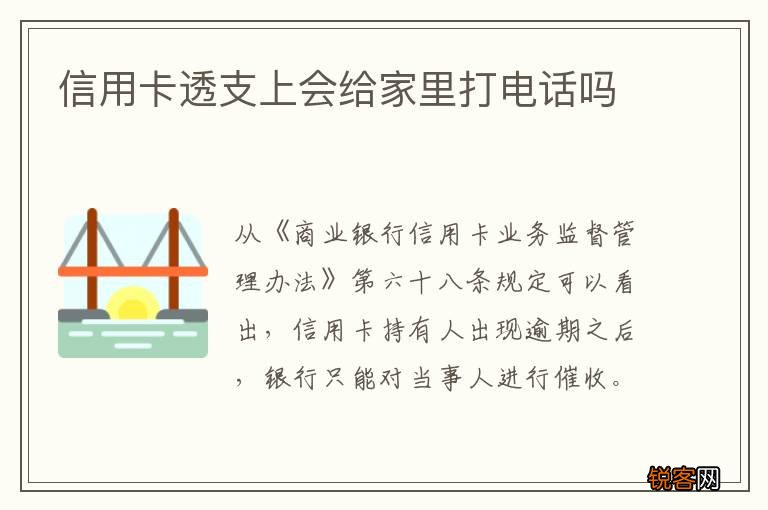 信用卡透支上会给家里打电话吗