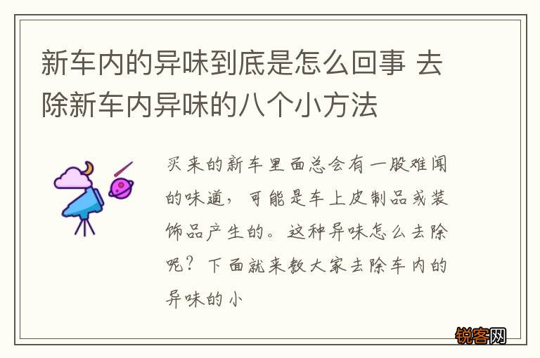 新车内的异味到底是怎么回事 去除新车内异味的八个小方法
