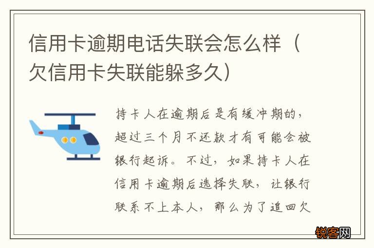 欠信用卡失联能躲多久 信用卡逾期电话失联会怎么样