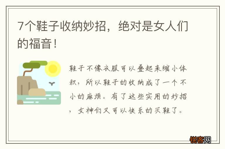 7个鞋子收纳妙招，绝对是女人们的福音！