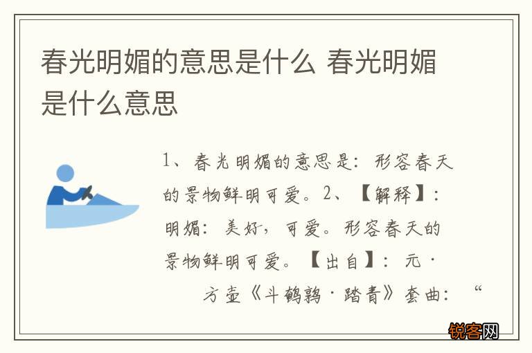 春光明媚的意思是什么 春光明媚是什么意思