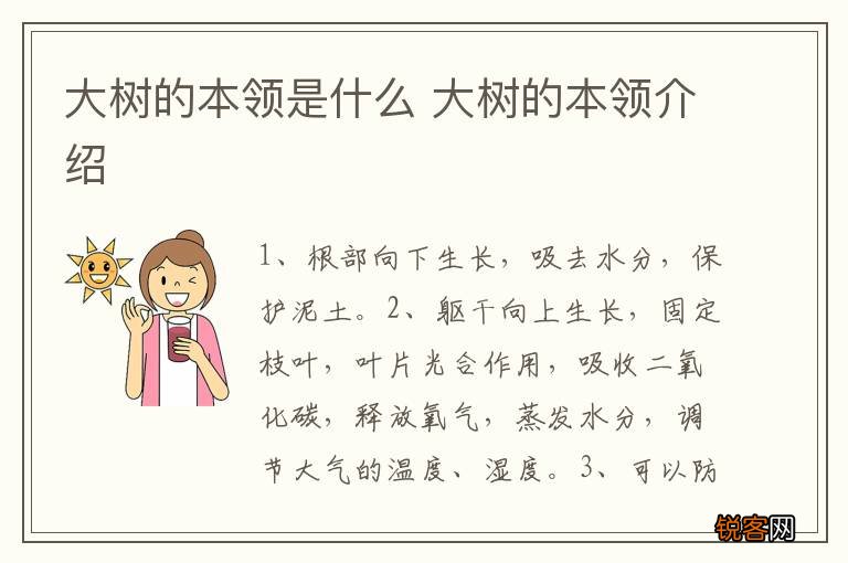 大树的本领是什么 大树的本领介绍