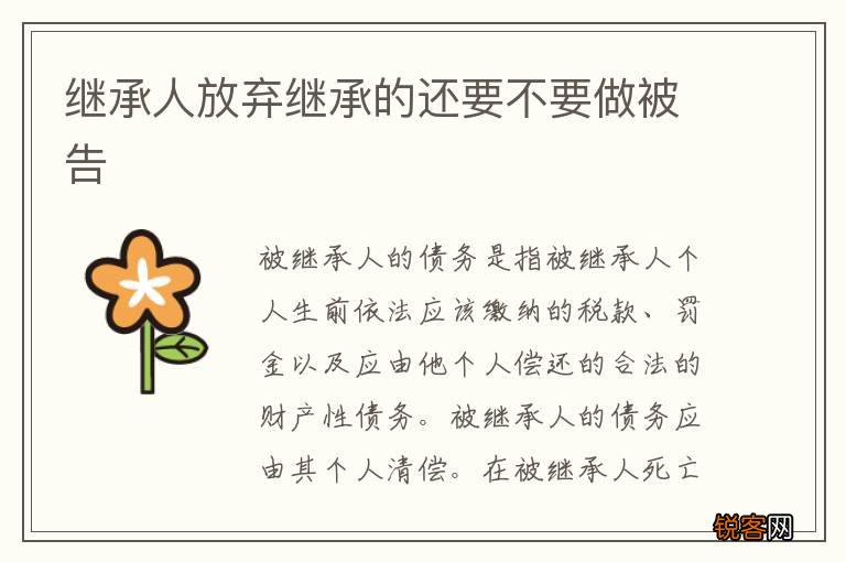 继承人放弃继承的还要不要做被告