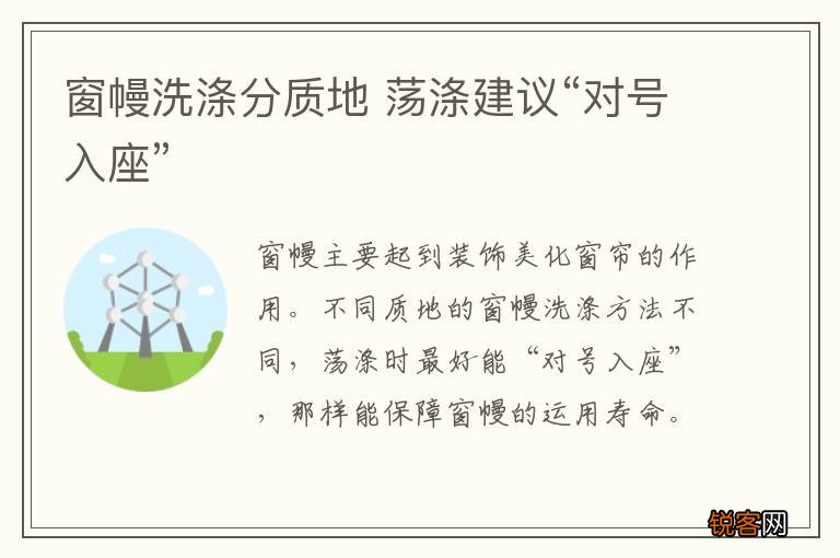 窗幔洗涤分质地 荡涤建议“对号入座”