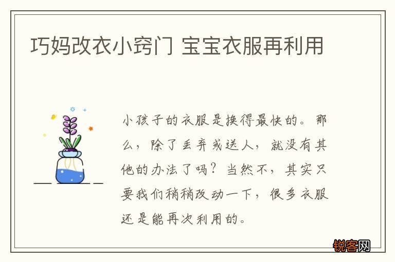 巧妈改衣小窍门 宝宝衣服再利用