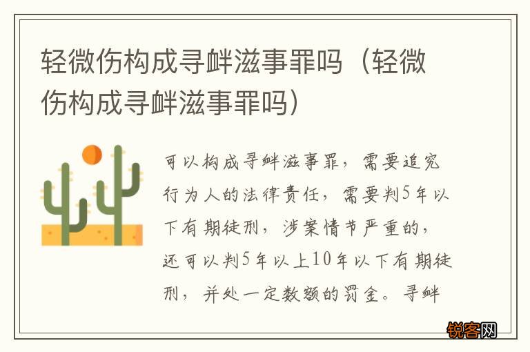 轻微伤构成寻衅滋事罪吗 轻微伤构成寻衅滋事罪吗