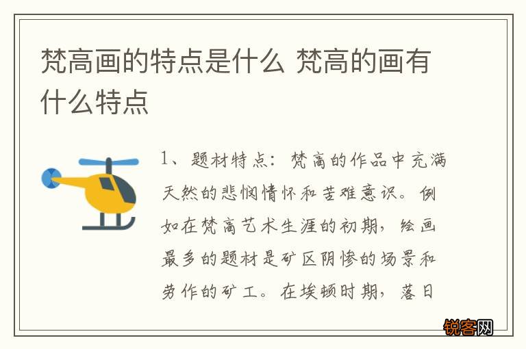 梵高画的特点是什么 梵高的画有什么特点