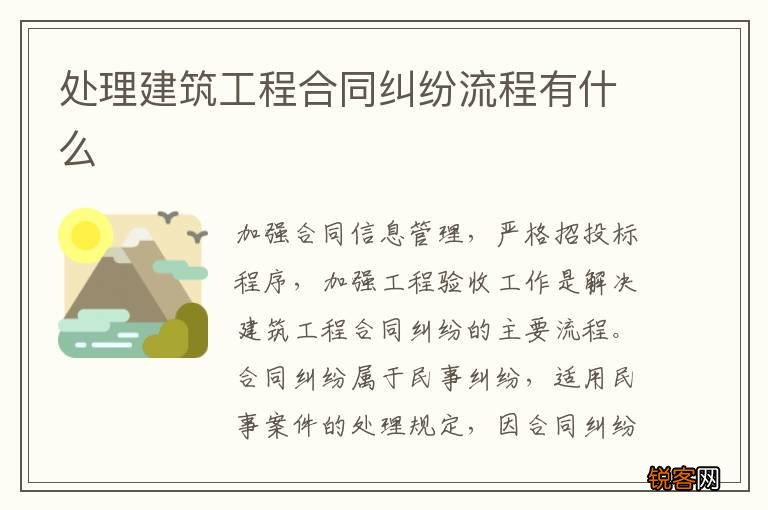 处理建筑工程合同纠纷流程有什么