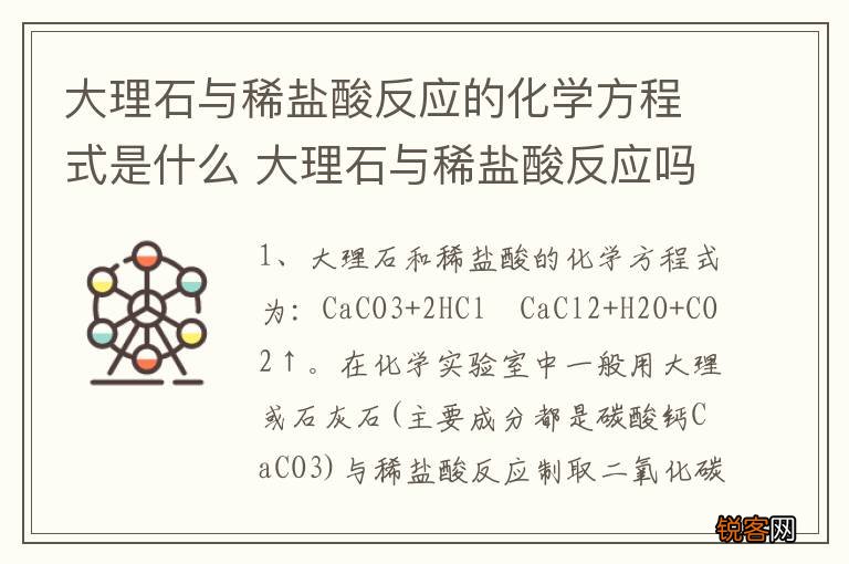 大理石与稀盐酸反应的化学方程式是什么 大理石与稀盐酸反应吗