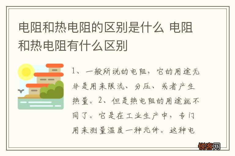 电阻和热电阻的区别是什么 电阻和热电阻有什么区别