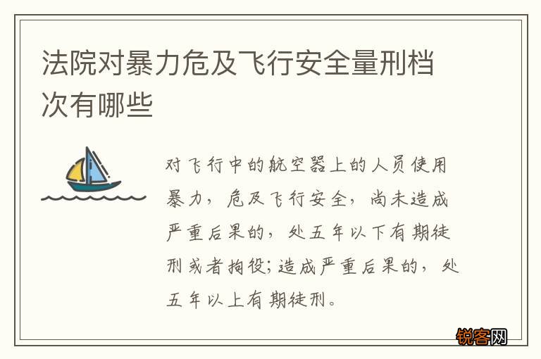法院对暴力危及飞行安全量刑档次有哪些
