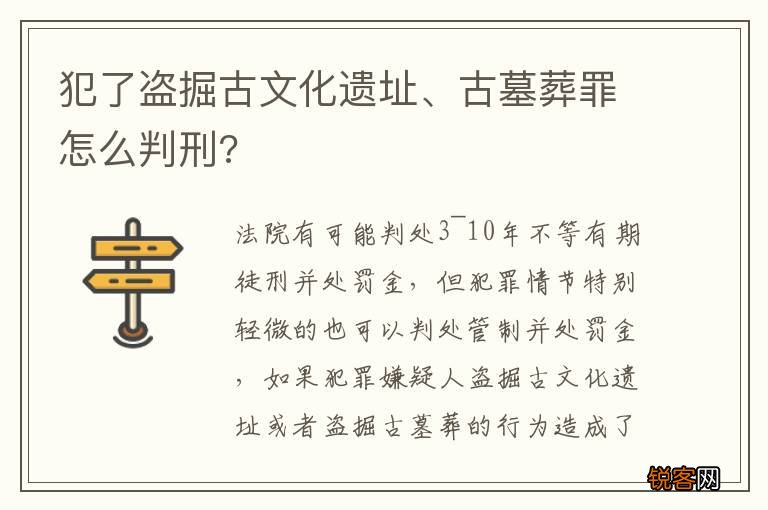 犯了盗掘古文化遗址、古墓葬罪怎么判刑?