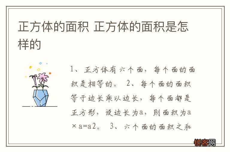 正方体的面积 正方体的面积是怎样的