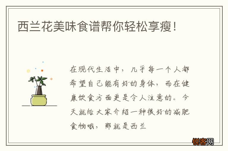 西兰花美味食谱帮你轻松享瘦！